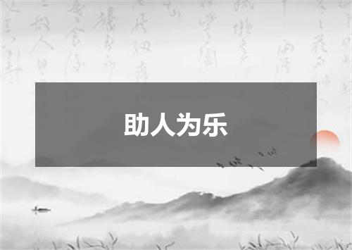 助人为乐