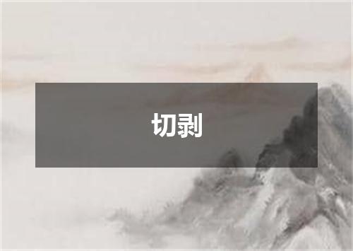 切剥