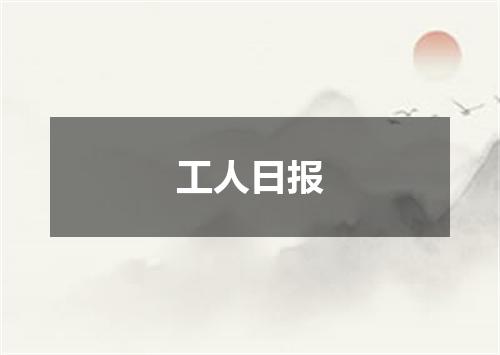 工人日报
