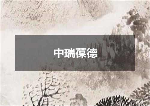 中瑞葆德