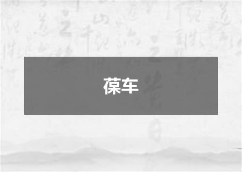葆车