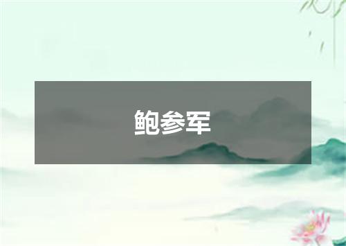 鲍参军