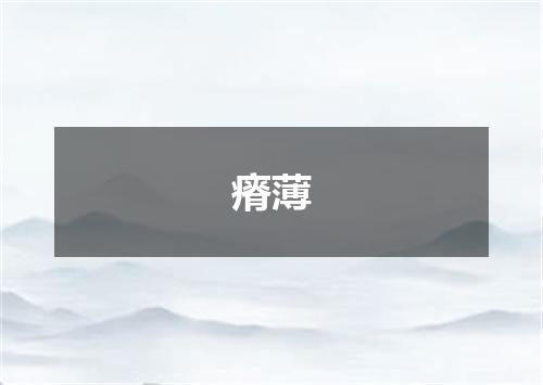 瘠薄