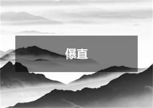 儤直