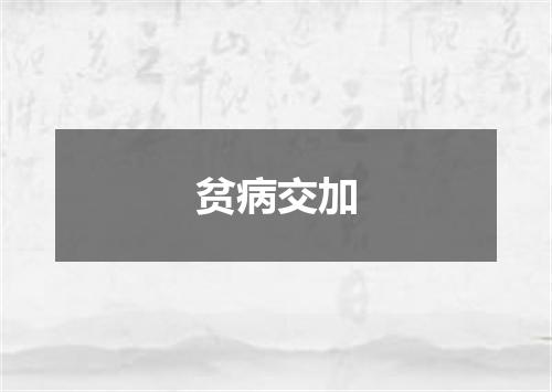 贫病交加