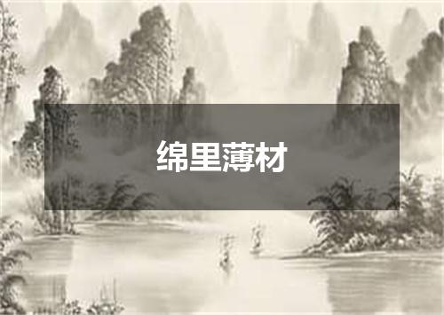 绵里薄材
