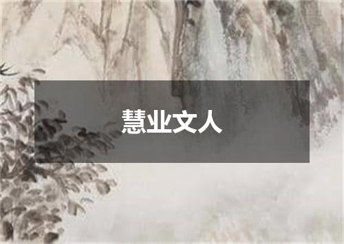 慧业文人
