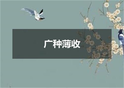 广种薄收