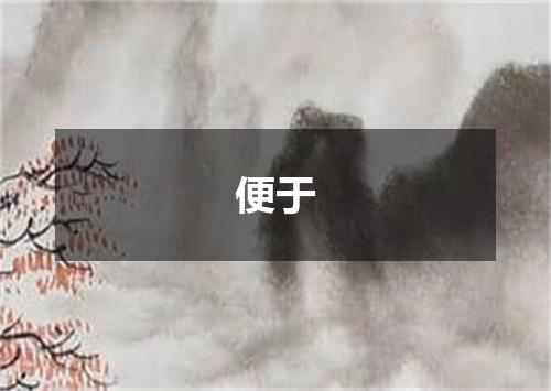 便于