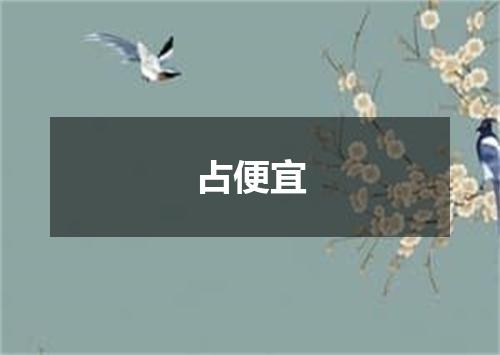 占便宜