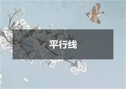 平行线