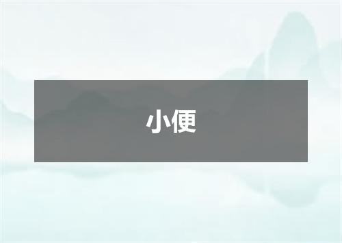 小便