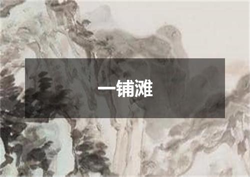 一铺滩