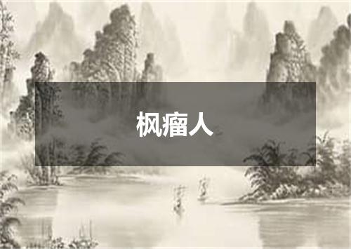 枫瘤人