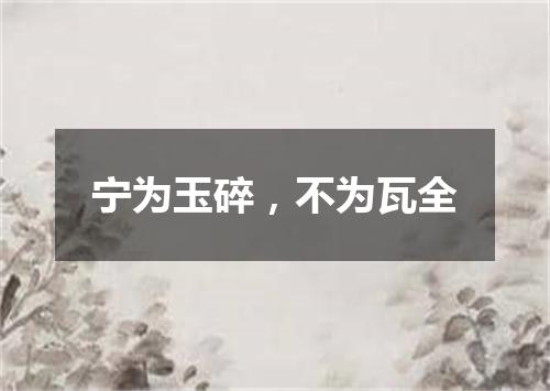 宁为玉碎，不为瓦全