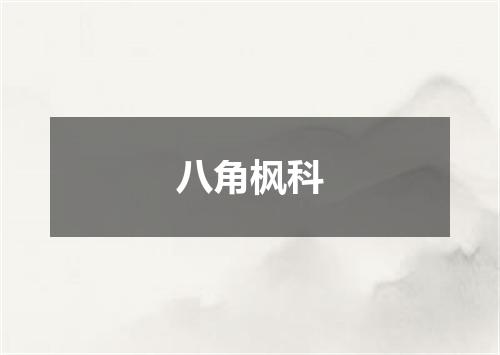 八角枫科