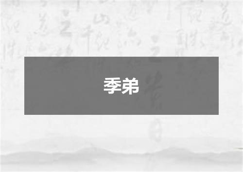 季弟