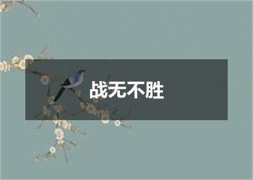 战无不胜