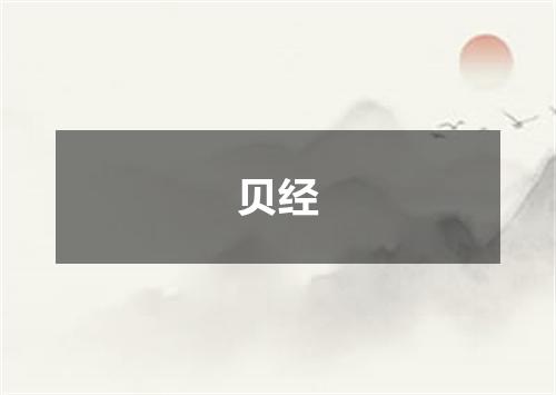 贝经
