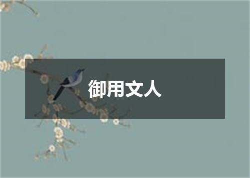 御用文人