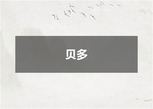 贝多