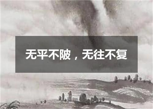 无平不陂，无往不复