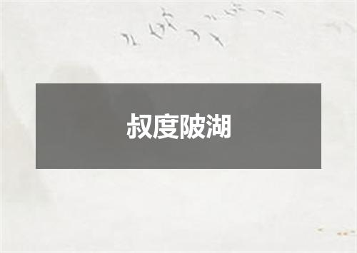 叔度陂湖