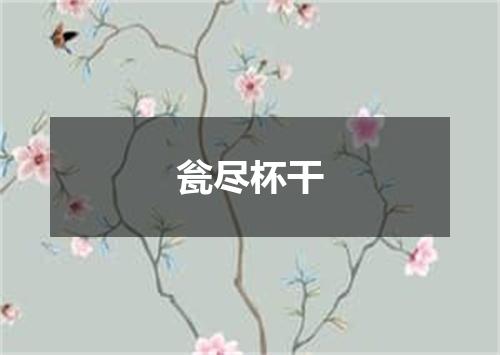 瓮尽杯干