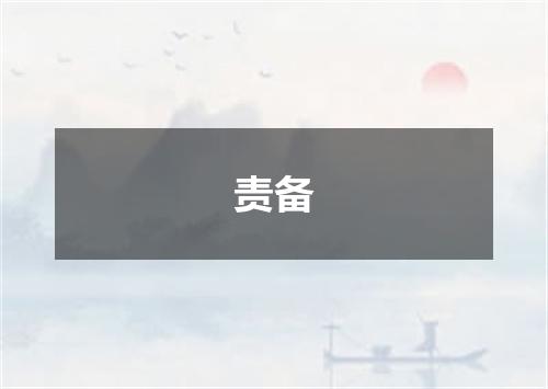 责备