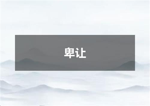 卑让
