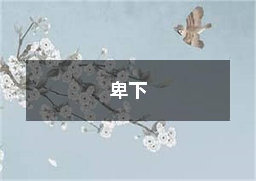 卑下