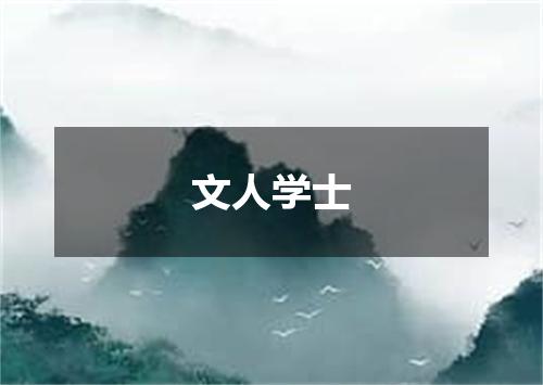 文人学士