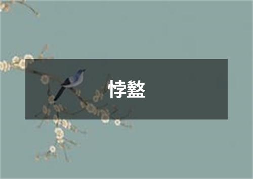 悖盭