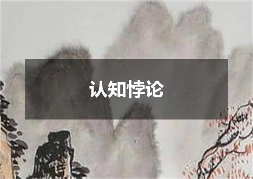 认知悖论