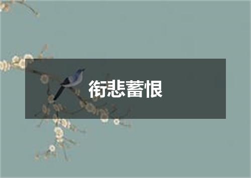 衔悲蓄恨