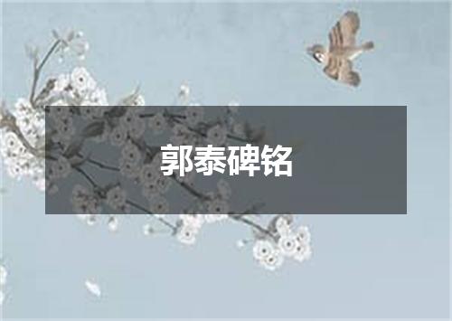 郭泰碑铭