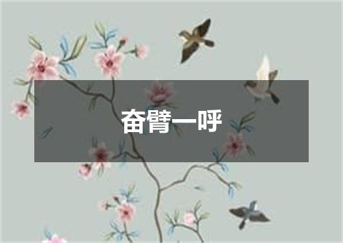 奋臂一呼