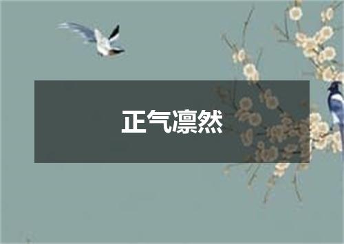 正气凛然