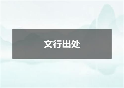 文行出处