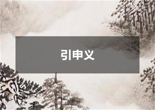引申义