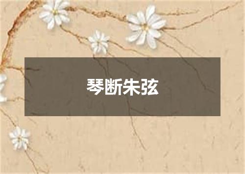 琴断朱弦
