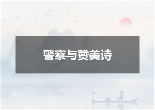 警察与赞美诗