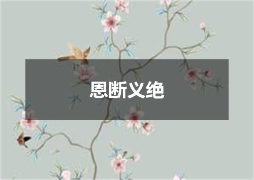 恩断义绝
