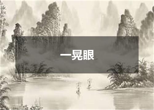 一晃眼