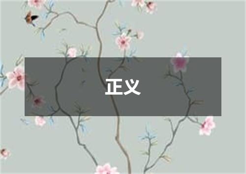 正义