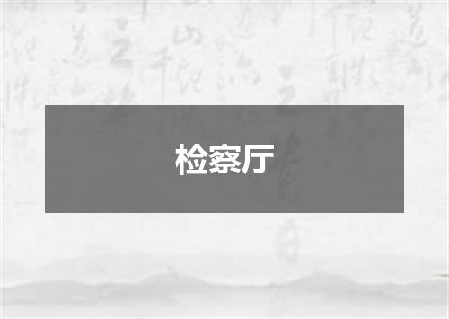 检察厅