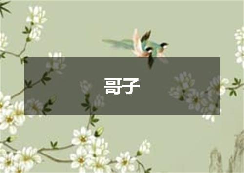 哥子