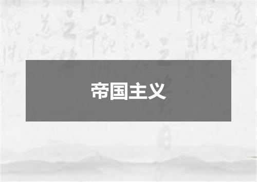 帝国主义