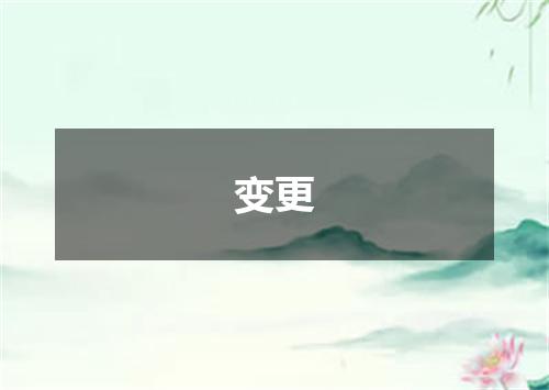 变更