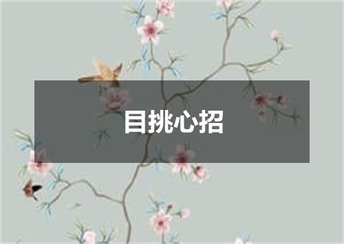 目挑心招